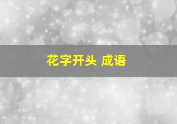 花字开头 成语